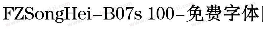 FZSongHei-B07s 100字体转换